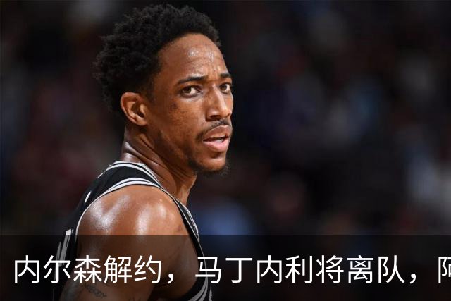 内尔森解约，马丁内利将离队，阿尔特塔接手时的枪手仅剩萨卡