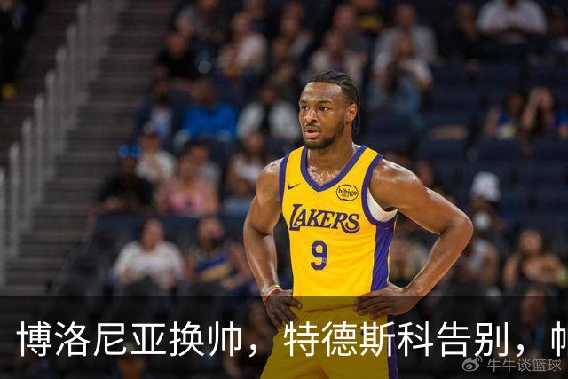 博洛尼亚换帅，特德斯科告别，帕拉迪诺带上教鞭！