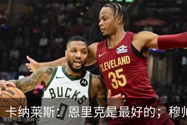 卡纳莱斯：恩里克是最好的；穆帅很严厉但这会帮助年轻人成长