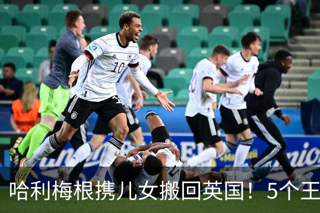 哈利梅根携儿女搬回英国！5个王室堂兄姊'世纪同框'有望破冰？