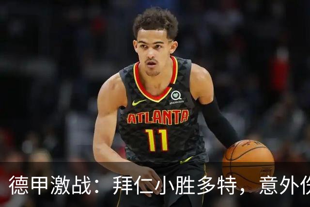 德甲激战：拜仁小胜多特，意外伤退成焦点