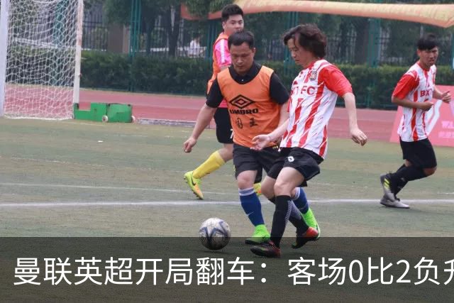 曼联英超开局翻车：客场0比2负升班马赫尔城，卡里克急盼新援救火中场