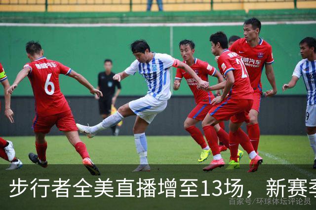 步行者全美直播增至13场，新赛季转播版图大扩张
