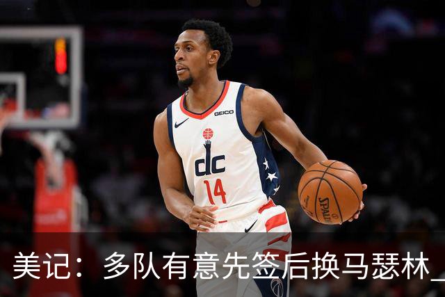 美记：多队有意先签后换马瑟林 后者也等詹姆斯的多米诺骨牌倒下