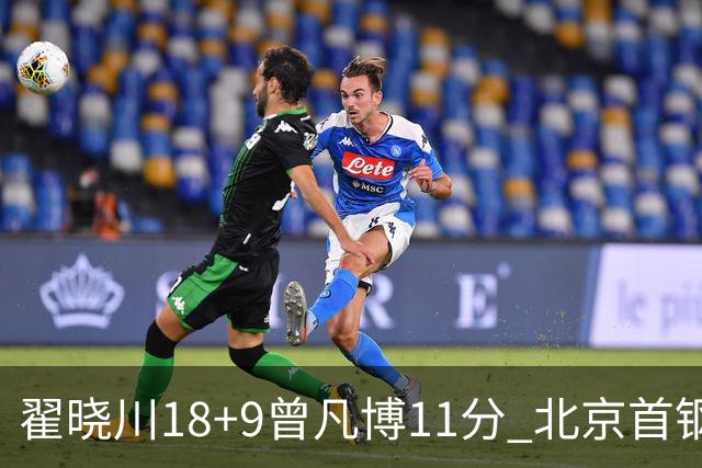 翟晓川18+9曾凡博11分 北京首钢狂胜吉林41分