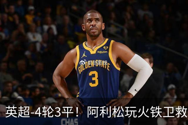 英超-4轮3平！阿利松玩火铁卫救险 利物浦0-0送富勒姆首分