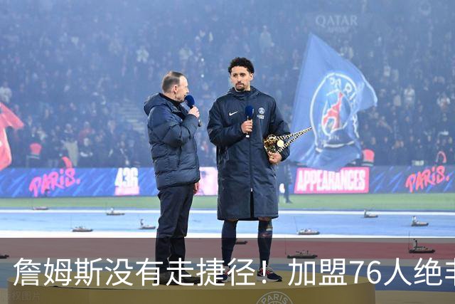詹姆斯没有走捷径！加盟76人绝非抱团取巧，名记：东部10队能争冠