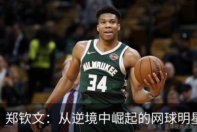 郑钦文：从逆境中崛起的网球明星，成为历史的一部分！