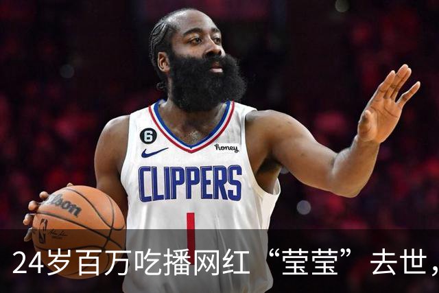 24岁百万吃播网红“莹莹”去世，一场直播吃六七十个皮蛋，住院期间还惦记着回去直播