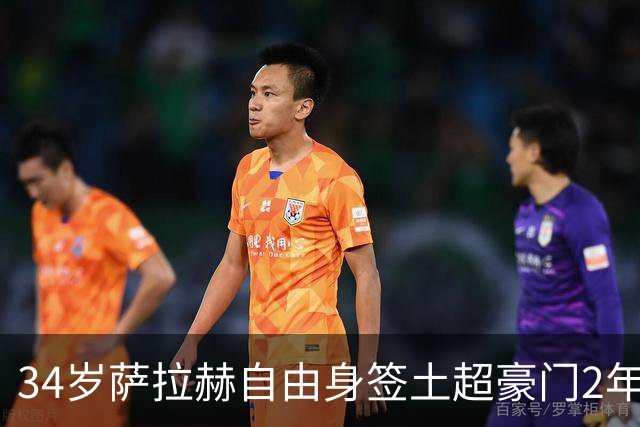 34岁萨拉赫自由身签土超豪门2年！年薪1700万欧 沙特土豪抢人失败