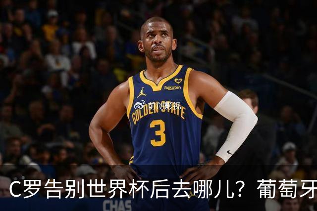 C罗告别世界杯后去哪儿？葡萄牙7大球星去向全览，41岁仍续写传奇